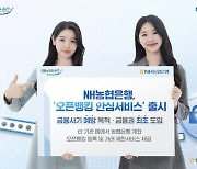 NH농협은행, 오픈뱅킹 안심서비스 출시 外 신한·국민은행 [쿡경제]