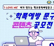 진주서, 내가 만드는 학교폭력예방 문구 공모전 개최