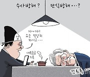 [경기만평] 수사방해? 단식방해...?