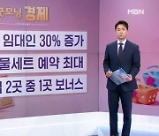 [굿모닝 경제] 금수저 임대인 30% 증가, 명절 선물세트 예약 최고, 중소기업 절반이 보너스