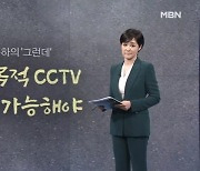 [김주하의 '그런데'] 공익 목적 CCTV 열람 가능해야