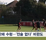 승리도 전술도 없는 클린스만, 사우디전 '이겨야 산다'