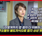 [영상] 고민정 "KBS 사장 해임되면 야당 비판 넘어 전 국민적 사안으로 확대"