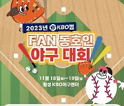 KBO, 11일부터 다음 달 3일까지 2023 KBO컵 FAN 동호인 야구대회 참가팀 모집