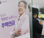 은퇴 후 月288만원 필요?…주택연금 뜬다