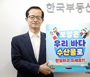 손태락 한국부동산원장 '국내 수산물 소비 캠페인' 동참