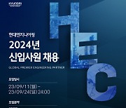 현대엔지니어링, 2024년도 신입사원 공개채용