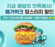 맘스터치, 11일부터 배달의민족서 최대 5000원 할인