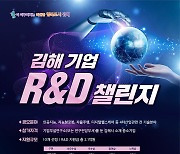 김해 기업 R&D 챌린지 개최…혁신기술 개발