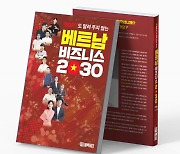 도서출판 블록체인 ‘챗GPT도 알려 주지 않는 베트남 비즈니스 2030’ 발간