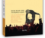 제10회 스토리문학상 수상작가 권진숙 시인, 첫시집 ‘Rock 가수 21호’ 펴내