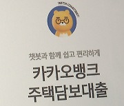 인터넷은행 주담대 급증…카카오뱅크 2달 만에 2조원↑