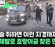 [씬속뉴스] "빵빵!" 경적 울려댄 만취운전자…제발로 경찰 지구대 찾아왔다