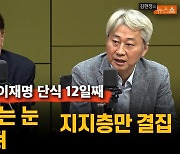 현근택 "단식, 민주당 보는 눈 달라져" vs 김근식 "지지층만 결집할 뿐"