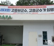 고흥군의회·공무원노조 '낙하산 부군수·부시장' 철퇴