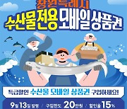 "추석선물, 수산물이 딱" 창원시, 수산물전용 모바일 상품권 발행