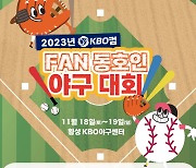 2023 KBO컵 FAN 동호인 야구대회 참가팀 모집...11월 횡성서 플레이볼