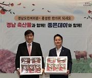 경남농협, ‘추석맞이 한우 소비촉진 캠페인’