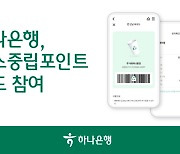 하나銀 '탄소중립포인트' 실시…영업점서 전자 확인증 받으세요