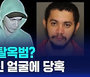 [D리포트] 이게 그 탈옥범?…확 달라진 얼굴에 당혹