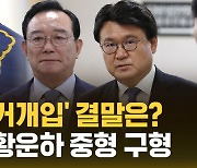 [자막뉴스] '울산시장 선거개입' 송철호 징역 6년 · 황운하 5년 구형