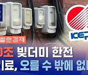 [더 친절한 경제] 원유, 천연가스 더 오르면 "전력 시스템 붕괴리스크 커져"…'산업부 에너지위원회 위원'이 말하는 '전기료' 인상 요인들