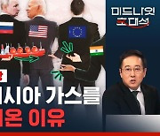 [라이브] 러시아 천연자원, 경제 제재에도 잘 팔린다…'LNG 전쟁' 올겨울 재현될까 (ft. 조홍종 교수)