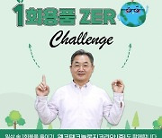 지종립 앰코테크놀로지코리아 사장, ‘1회용품 제로 챌린지’ 동참