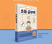 [신간] 성공적인 엄마표 공부 방법  ‘평생 공부의 기초, 초등 공부력’ 출간