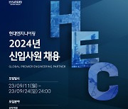 현대ENG, 2024년 신입사원 공개채용