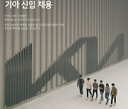 기아, 하반기 대졸신입 사원 채용···13개 부문 일괄 진행