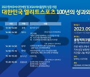 함께하는스포츠포럼, 15일 '엘리트스포츠 100년 성과와 반성' 포럼 개최