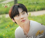 ‘소용없어 거짓말’ 황민현, OST 가창…‘알람’ 오늘(11일) 공개