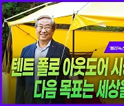 “텐트 폴 시장 세계 1위, 이젠 자원봉사캠핑으로 세상 바꾸고 싶어”