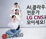 LG CNS, 하반기 AI·클라우드 등 세자릿수 규모 신입 공채