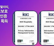 H2O호스피탈리티, ISO 정보보호 분야 표준인증 2개 동시 획득