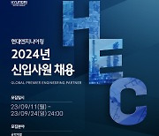 [게시판] 현대엔지니어링, 2024년 신입사원 공개채용