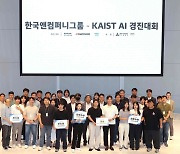 한국앤컴퍼니그룹, KAIST와 '제1회 AI 경진대회' 공동 개최