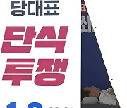 단식 12일 차 이재명 대표