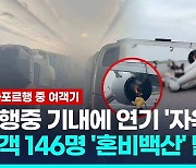 [영상] 에어차이나 기내 연기 '자욱'…엔진화재로 승객 146명 비상탈출