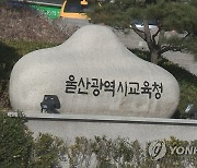 학부모가 유치원 들어가 고성 지르고 교사 밀쳐…진상 조사(종합)