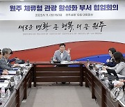 원주시, 체류형 관광 활성화 대책 논의