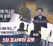 재조사, 2시간도 안 걸렸다…이재명 “어리석지 않다”