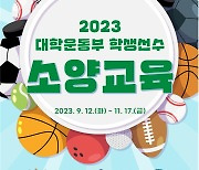 한국대학스포츠협의회, 2023 대학운동부 학생선수 소양교육 개최