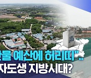 "짠물 예산에 허리띠".. 각자도생 지방시대?