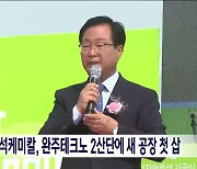 (주)정석케미칼, 완주테크노 2산단에 새 공장 첫 삽