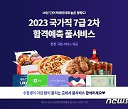 공단기, '국가직 7급 2차 시험' 풀서비스 사전 예약