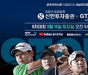 골프존 '2023 신한투자증권 GTOUR MEN'S' 6차 대회 결선 개최