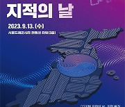 국토부, 13일 디지털 지적의 날 기념식 개최