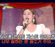 송가인, 탁재훈 콘서트 소식에 "미리 말했으면 게스트 했을 텐데" 깜짝